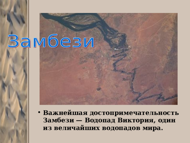 Важнейшая достопримечательность Замбези — Водопад Виктория, один из величайших водопадов мира. 