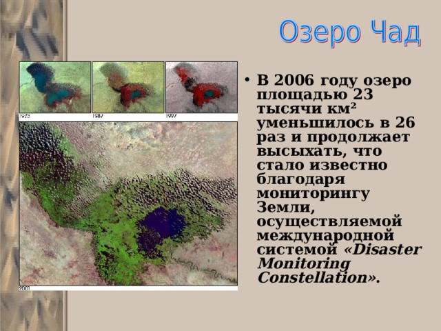 В 2006 году озеро площадью 23 тысячи км² уменьшилось в 26 раз и продолжает высыхать, что стало известно благодаря мониторингу Земли, осуществляемой международной системой «Disaster Monitoring Constellation» . 