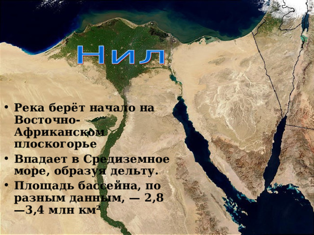 Река берёт начало на Восточно-Африканском плоскогорье Впадает в Средиземное море, образуя дельту. Площадь бассейна, по разным данным, — 2,8—3,4 млн км² 