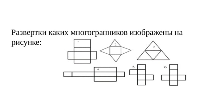 Развертки каких многогранников изображены на рисунке: 