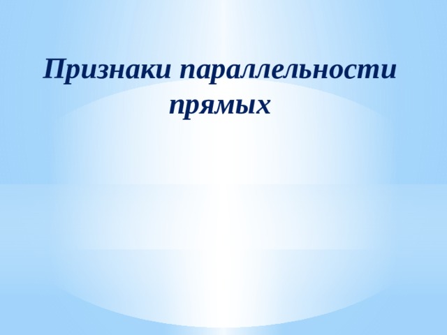 Признаки параллельности прямых 