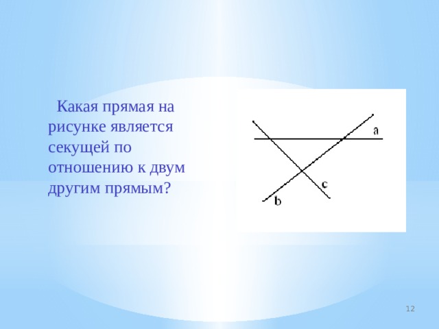  Какая прямая на рисунке является секущей по отношению к двум другим прямым? 