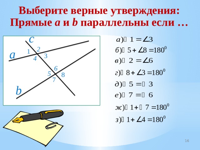 Выберите верные утверждения: Прямые a и b параллельны если … с 2 1 a 3 4 6 5 8 7 b 