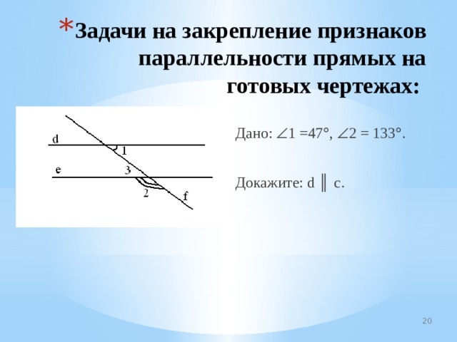 Задачи на закрепление признаков параллельности прямых на готовых чертежах: Дано:  1 =47  ,  2 = 133  . Докажите: d ║  с. 