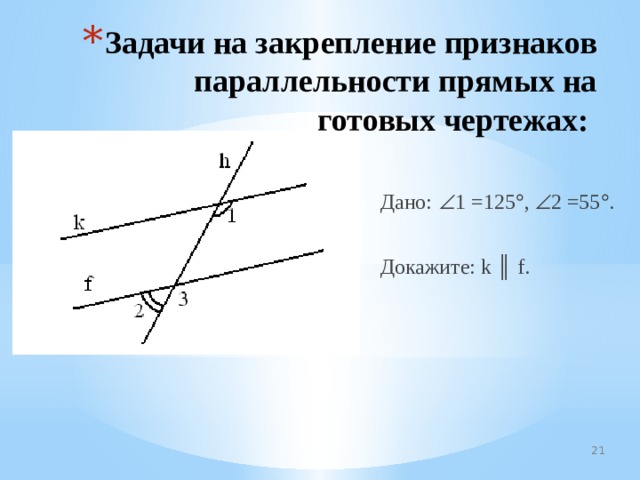 Задачи на закрепление признаков параллельности прямых на готовых чертежах: Дано:   1 =125  ,  2 =55  . Докажите: k ║ f. 