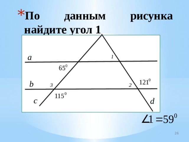 По данным рисунка найдите угол 1 1 a b 3 2 с d 