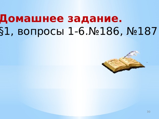 Домашнее задание. §1, вопросы 1-6.№186, №187 