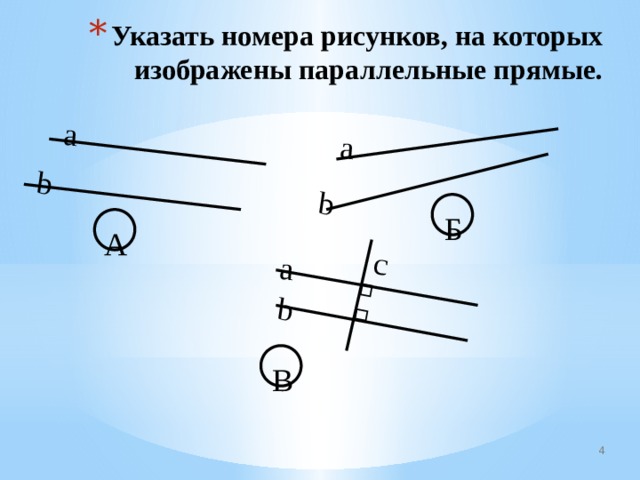 a b a b a b c Указать номера рисунков, на которых изображены параллельные прямые. Б А В 