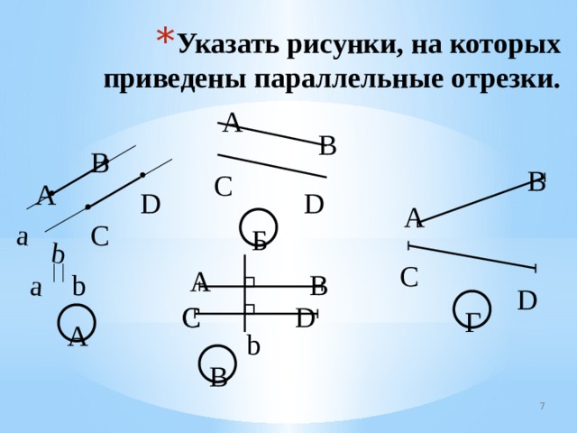 a b a Указать рисунки, на которых приведены параллельные отрезки. А В В В С А D D А С Б С А b В D С С D Г А b В 