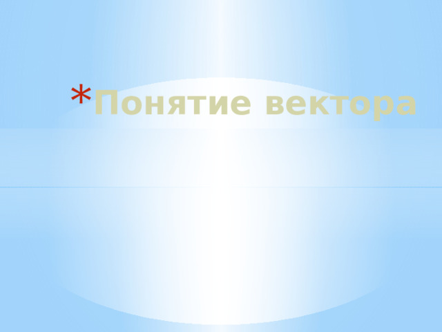 Понятие вектора 