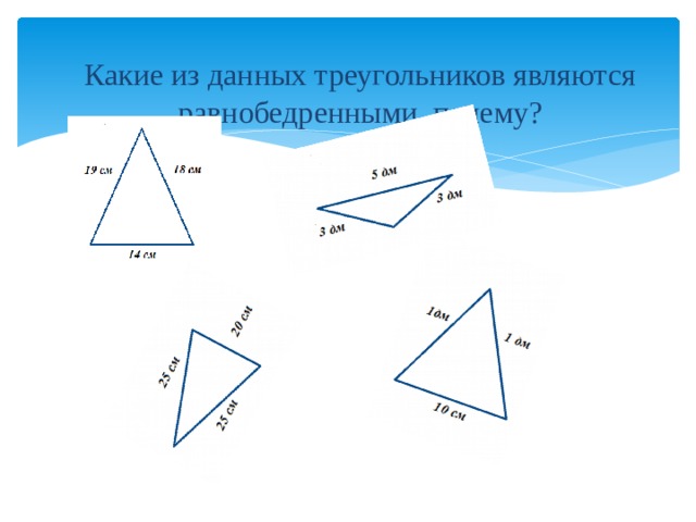Какие из данных треугольников являются равнобедренными, почему? 