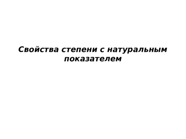  Свойства степени с натуральным показателем   