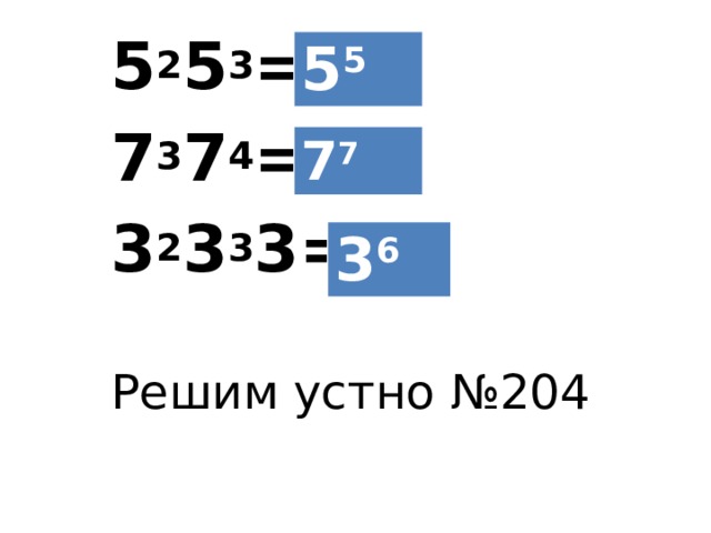 5 2 5 3 = 7 3 7 4 = 3 2 3 3 3= Решим устно №204 5 5 7 7 3 6 