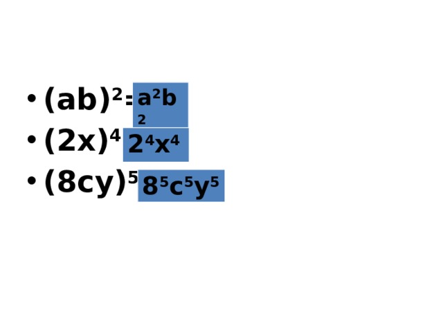 (ab) 2 = (2x) 4 = (8cу) 5 = a 2 b 2 2 4 x 4 8 5 c 5 у 5 
