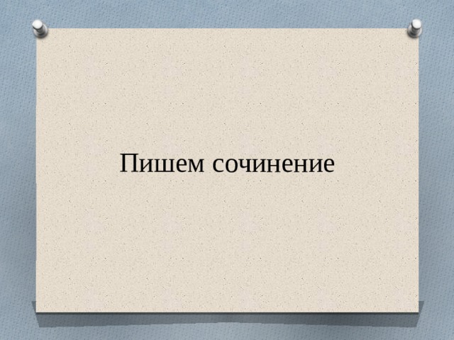 Пишем сочинение 