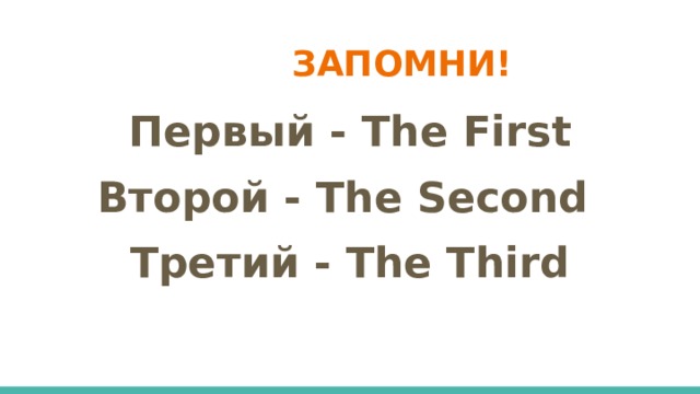 ЗАПОМНИ!  Первый - The First Второй - The Second Третий - The Third 
