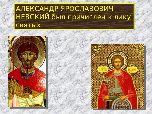 АЛЕКСАНДР ЯРОСЛАВОВИЧ НЕВСКИЙ был причислен к лику святых. 