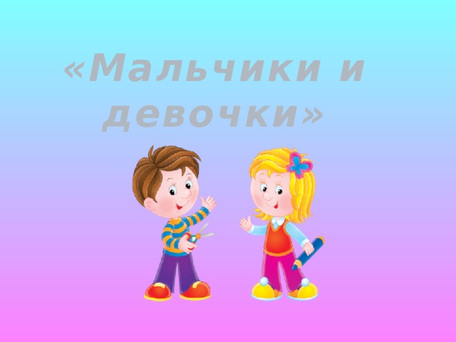 «Мальчики и девочки»   