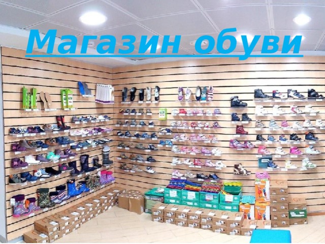Магазин обуви 