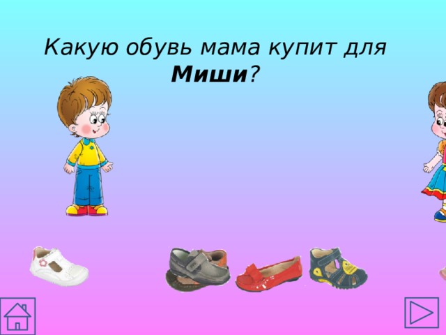 Какую обувь мама купит для Миши ? 