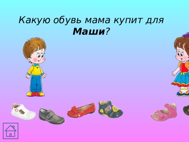 Какую обувь мама купит для Маши ? 