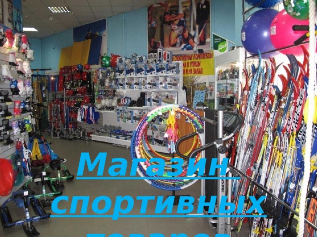 Магазин спортивных товаров 