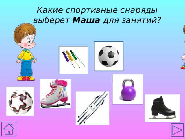 Какие спортивные снаряды выберет Маша для занятий? 