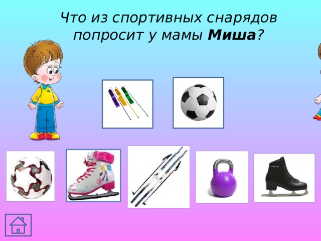 Что из спортивных снарядов попросит у мамы Миша ? 