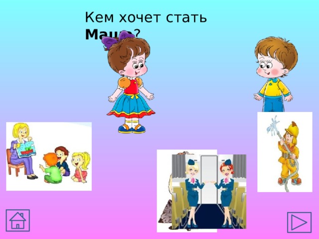 Кем хочет стать Маша ? 