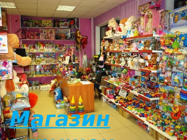Магазин игрушек 