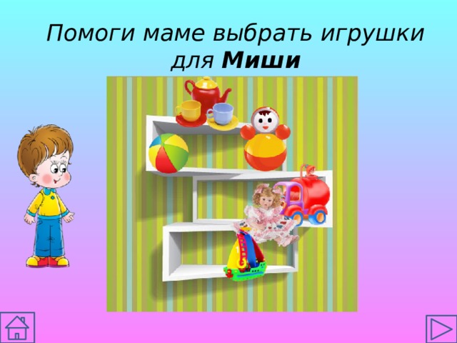 Помоги маме выбрать игрушки для Миши 