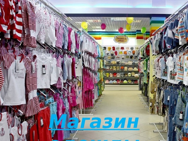 Магазин одежды 