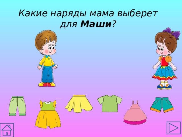 Какие наряды мама выберет для Маши ? 
