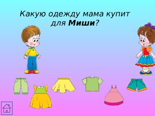 Какую одежду мама купит для Миши ? 