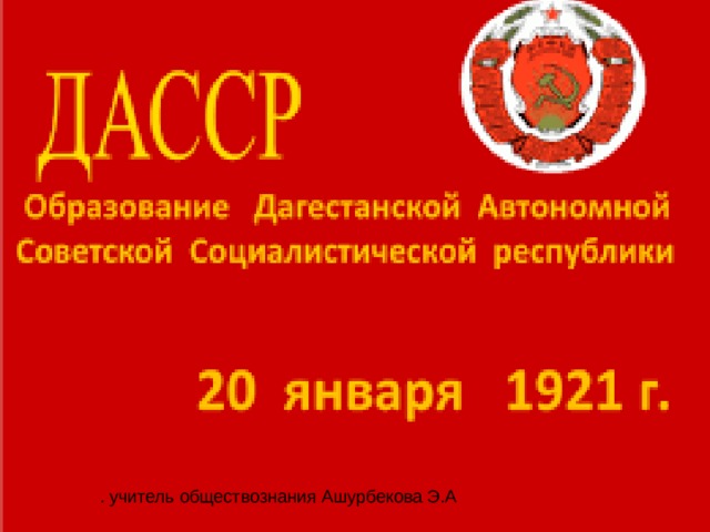 . учитель обществознания Ашурбекова Э.А 