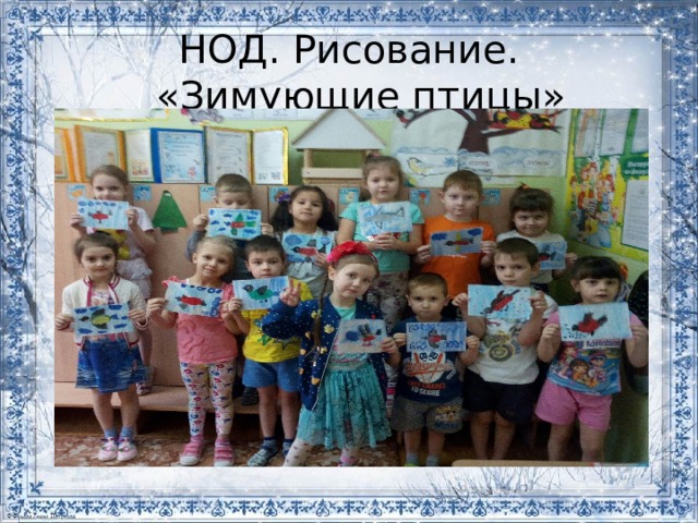 НОД. Рисование.  «Зимующие птицы» 