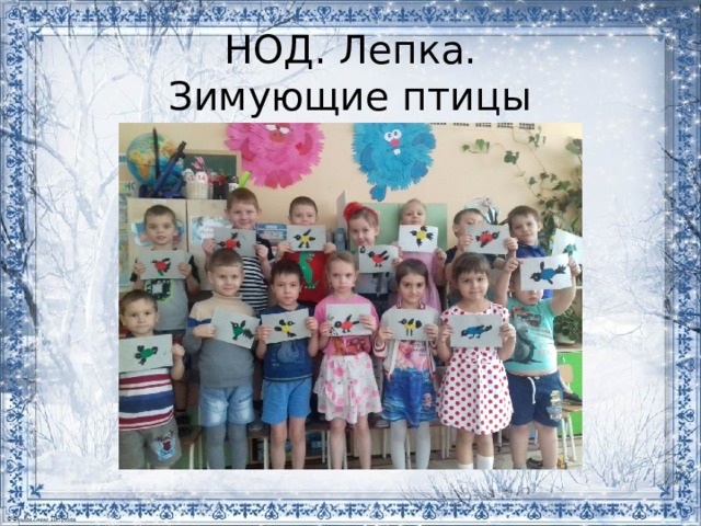 НОД. Лепка.  Зимующие птицы 