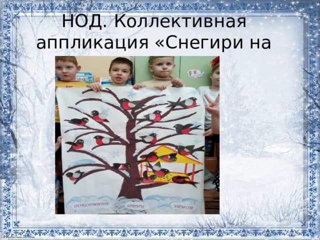 НОД. Коллективная аппликация «Снегири на ветке» 