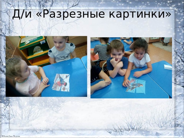 Д/и «Разрезные картинки» 