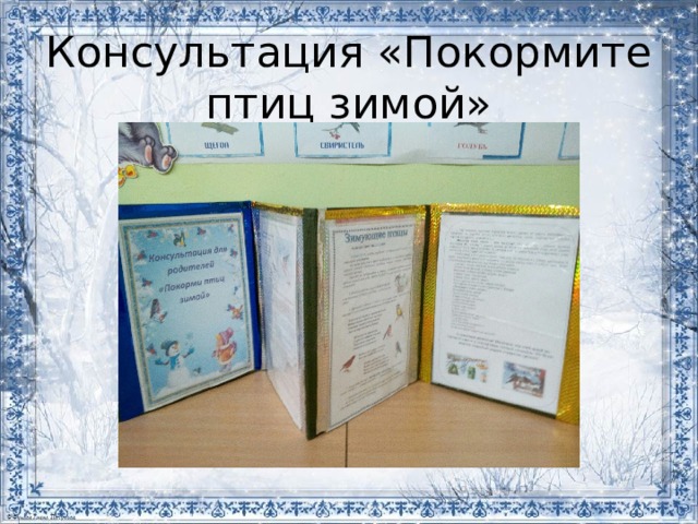 Консультация «Покормите птиц зимой» 
