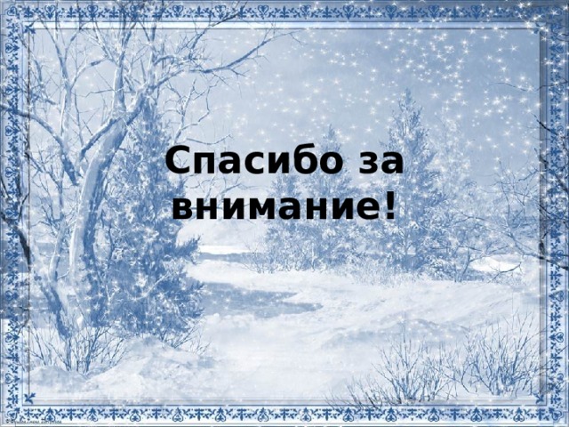 Спасибо за внимание! 