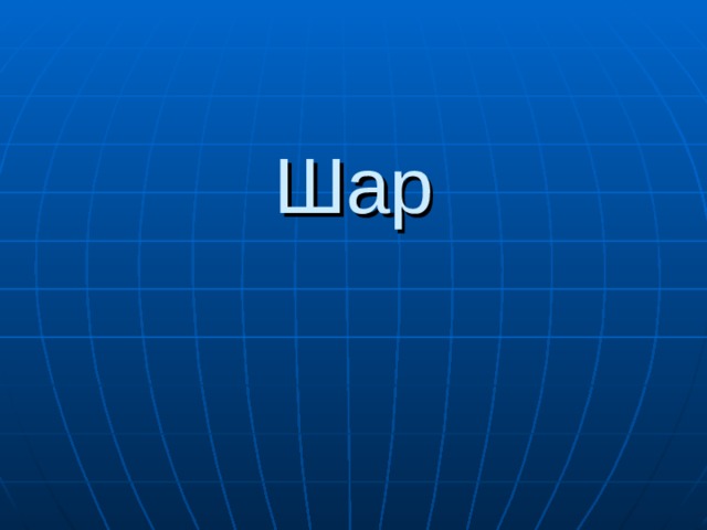 Шар   