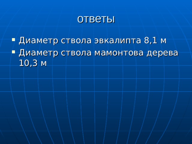 Диаметр ствола эвкалипта 8,1 м Диаметр ствола мамонтова дерева 10,3 м 