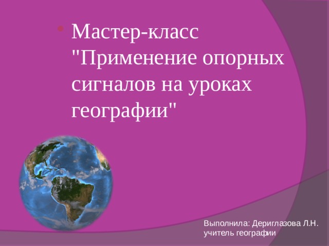 Мастер-класс 