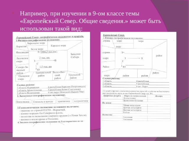 Например, при изучении в 9-ом классе темы «Европейский Север. Общие сведения.» может быть использован такой вид: 