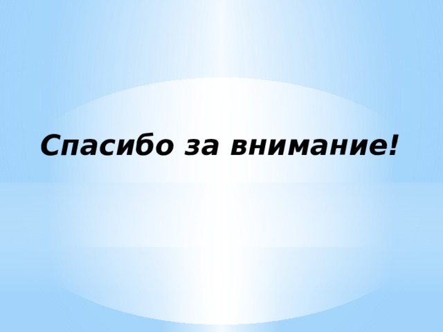 Спасибо за внимание! 