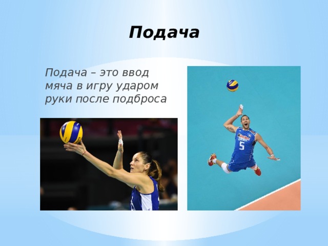 Подача Подача – это ввод мяча в игру ударом руки после подброса 