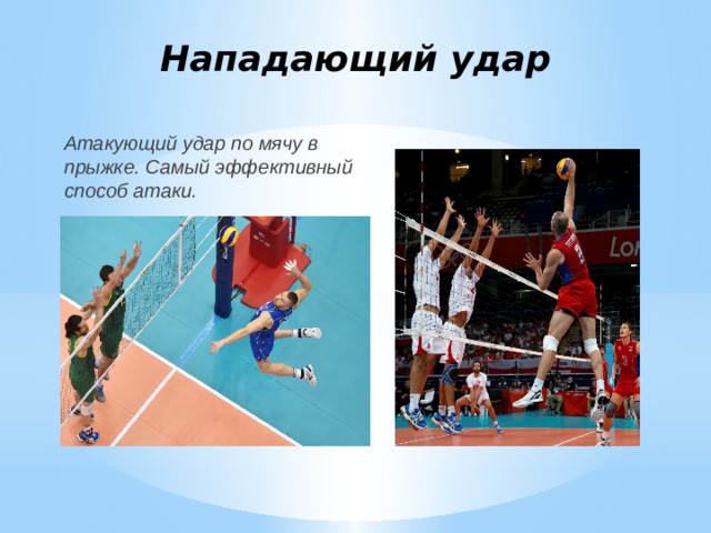 Нападающий удар Атакующий удар по мячу в прыжке. Самый эффективный способ атаки. 