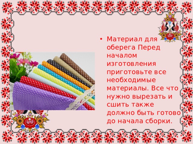 Материал для оберега Перед началом изготовления приготовьте все необходимые материалы. Все что нужно вырезать и сшить также должно быть готово до начала сборки. 