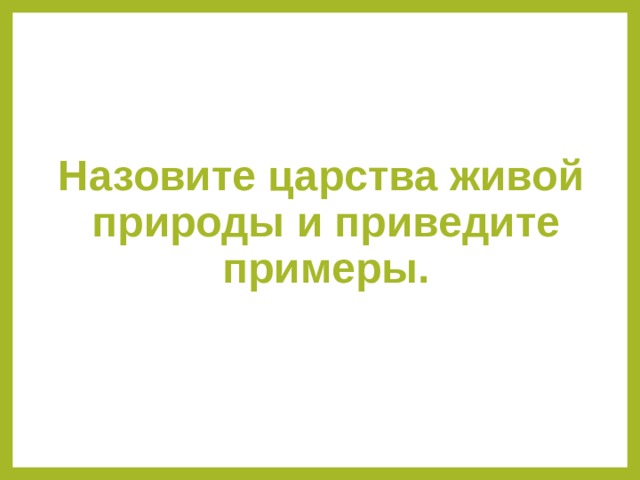 Назовите царства живой природы и приведите примеры. 